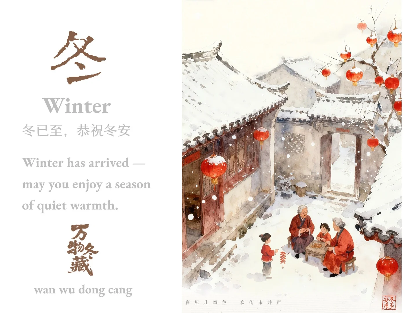 冬 · 国风节气海报:书法字“冬”与雪中四合院